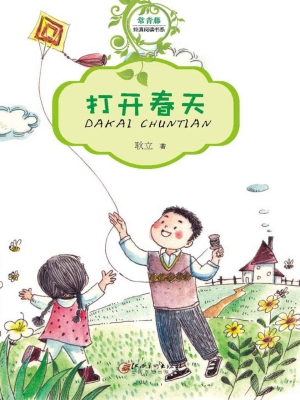 打开春天