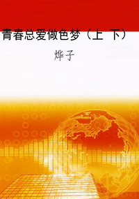 青春总爱做色梦（上 下）