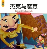 杰克与魔豆