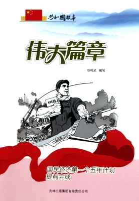 伟大篇章——国民经济