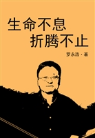 生命不息 折腾不止