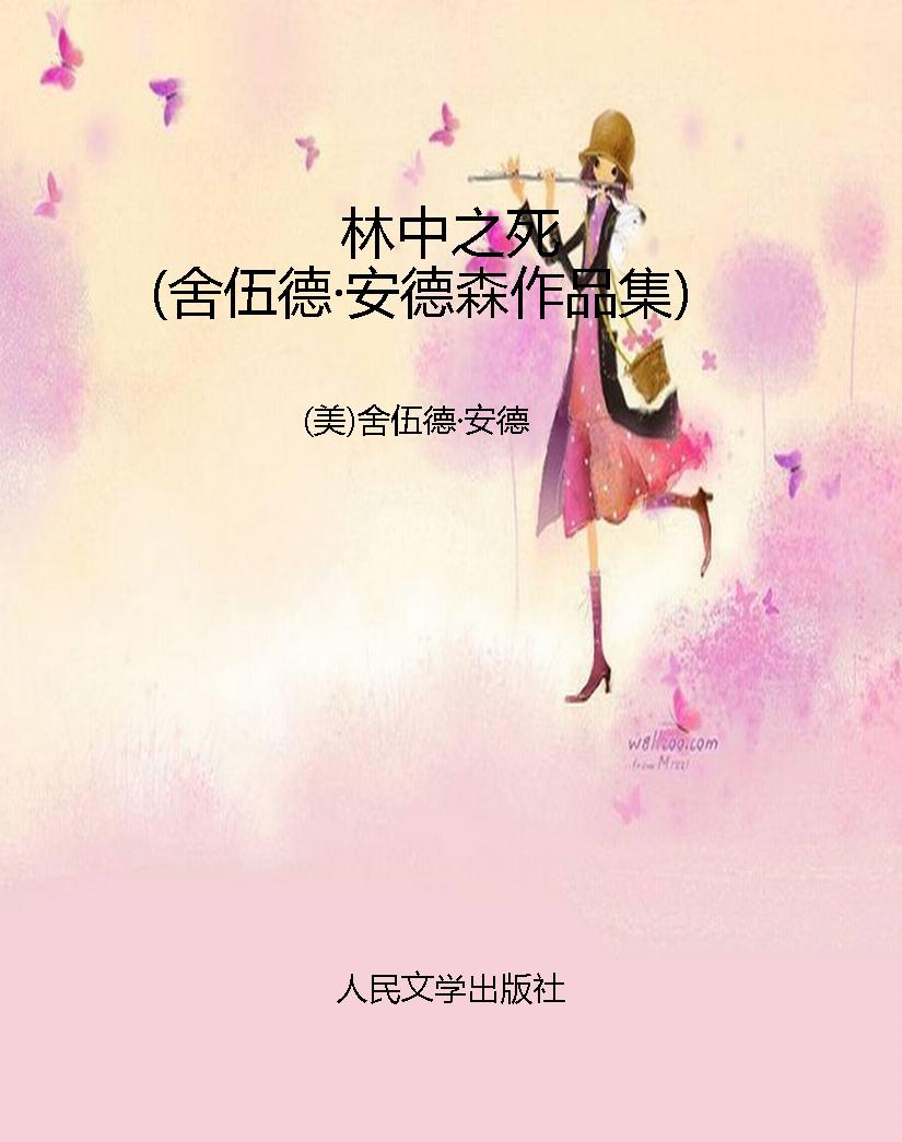 林中之死（舍伍德·安德