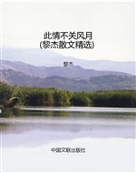 此情不关风月（黎杰散文