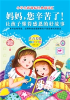 妈妈，您辛苦了！——让孩