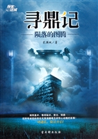 寻鼎记