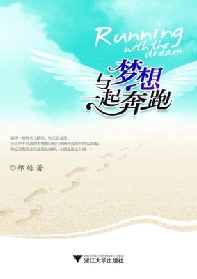 与梦想一起奔跑