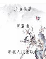 珍贵信函