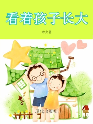 看着孩子长大