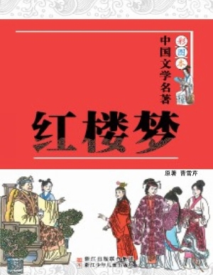 红楼梦