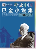巴金小说集