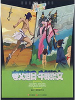 夸父追日·牛郎织女