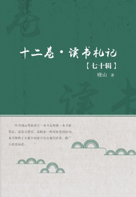 十二卷·读书札记（第七