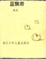 蓝飘带