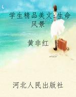 学生精品美文:生命风
