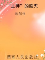 “主神”的毁灭