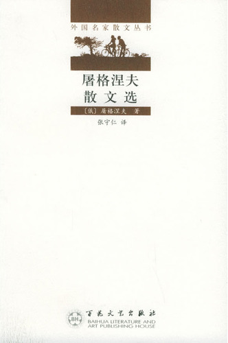 屠格涅夫散文选