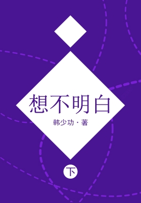 想不明白.下