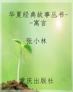 华夏经典故事丛书--寓
