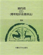 婉约词（三）（青年知识名著