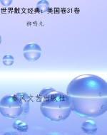世界散文经典：美国卷31