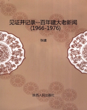 见证并记录--百年建大