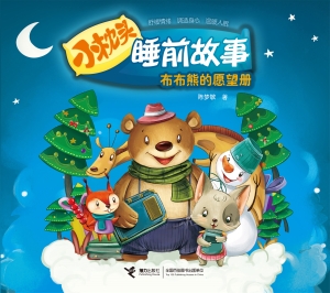 布布熊的愿望册