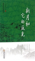新月和它的反光