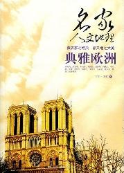 名家人文地理--典雅欧