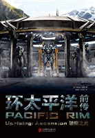 环太平洋前传——破晓