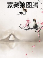 蒙藏狼图腾