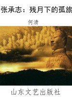 张承志：残月下的孤旅