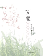梦里开花的青草