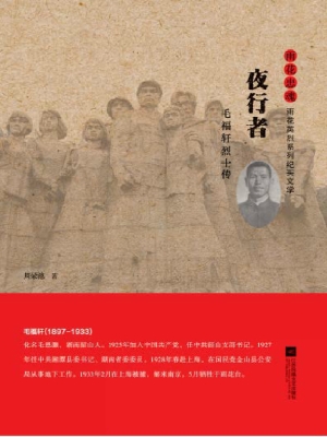 夜行者——毛福轩烈士