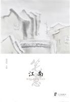 笔意江南
