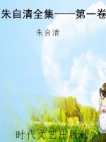 朱自清全集——第一卷