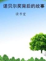 诺贝尔奖背后的故事