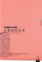 不要拒绝生活