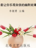 最让你乐观自信的幽默