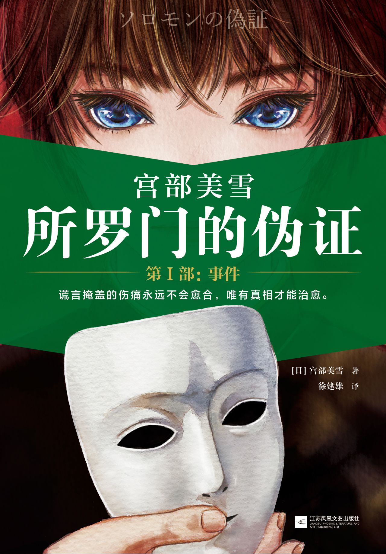 所罗门的伪证（全三册+