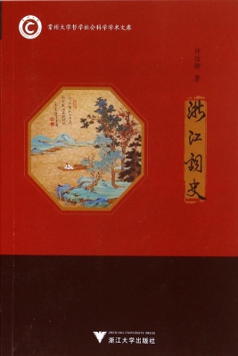 浙江词史