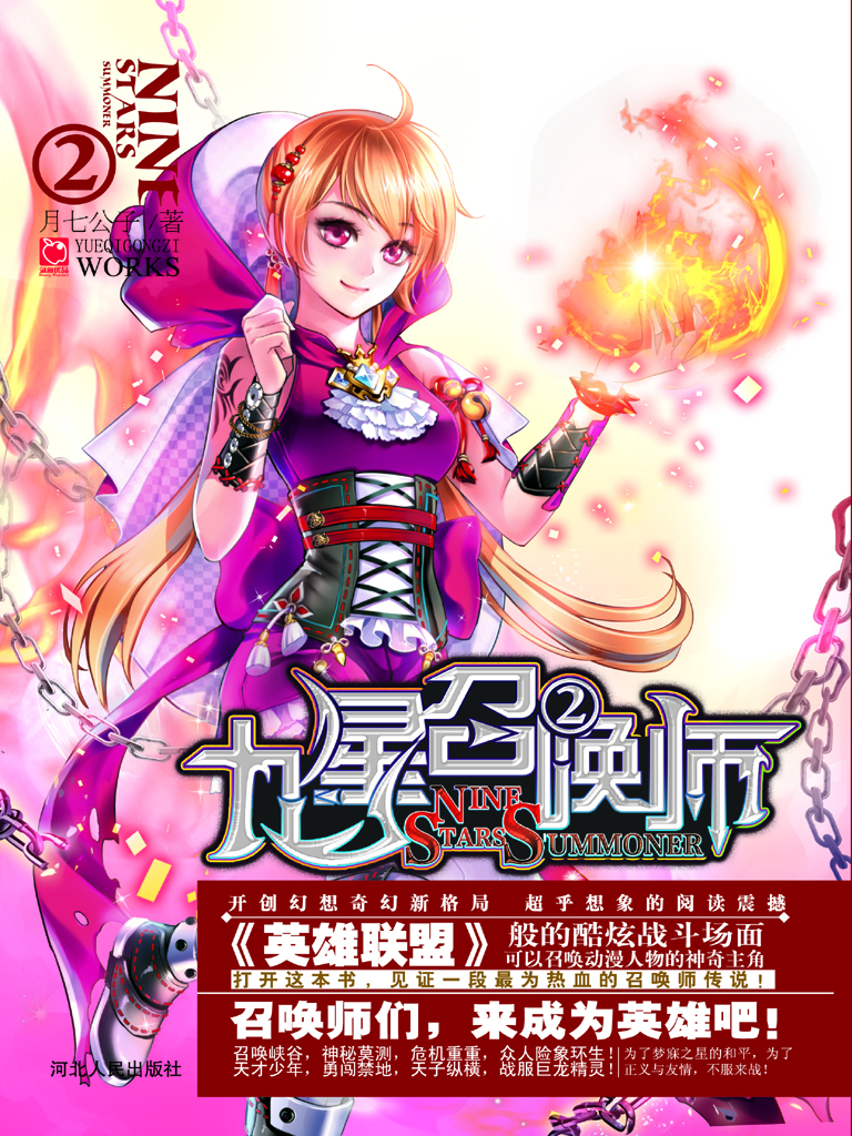 九星召唤师 2
