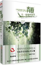 青春是一场刻骨的伤