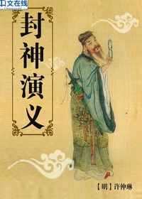 封神演义