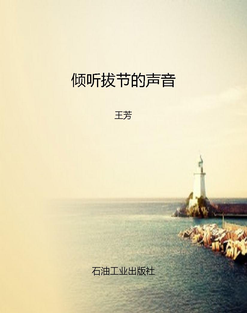 倾听拔节的声音