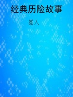 经典历险故事