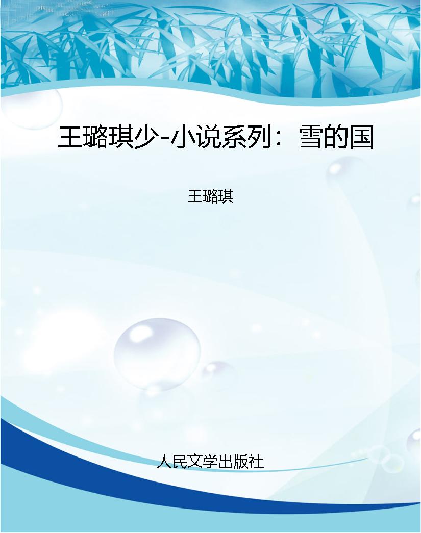 王璐琪少-小说系列：雪