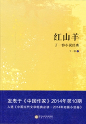 红山羊