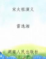 宋太祖演义