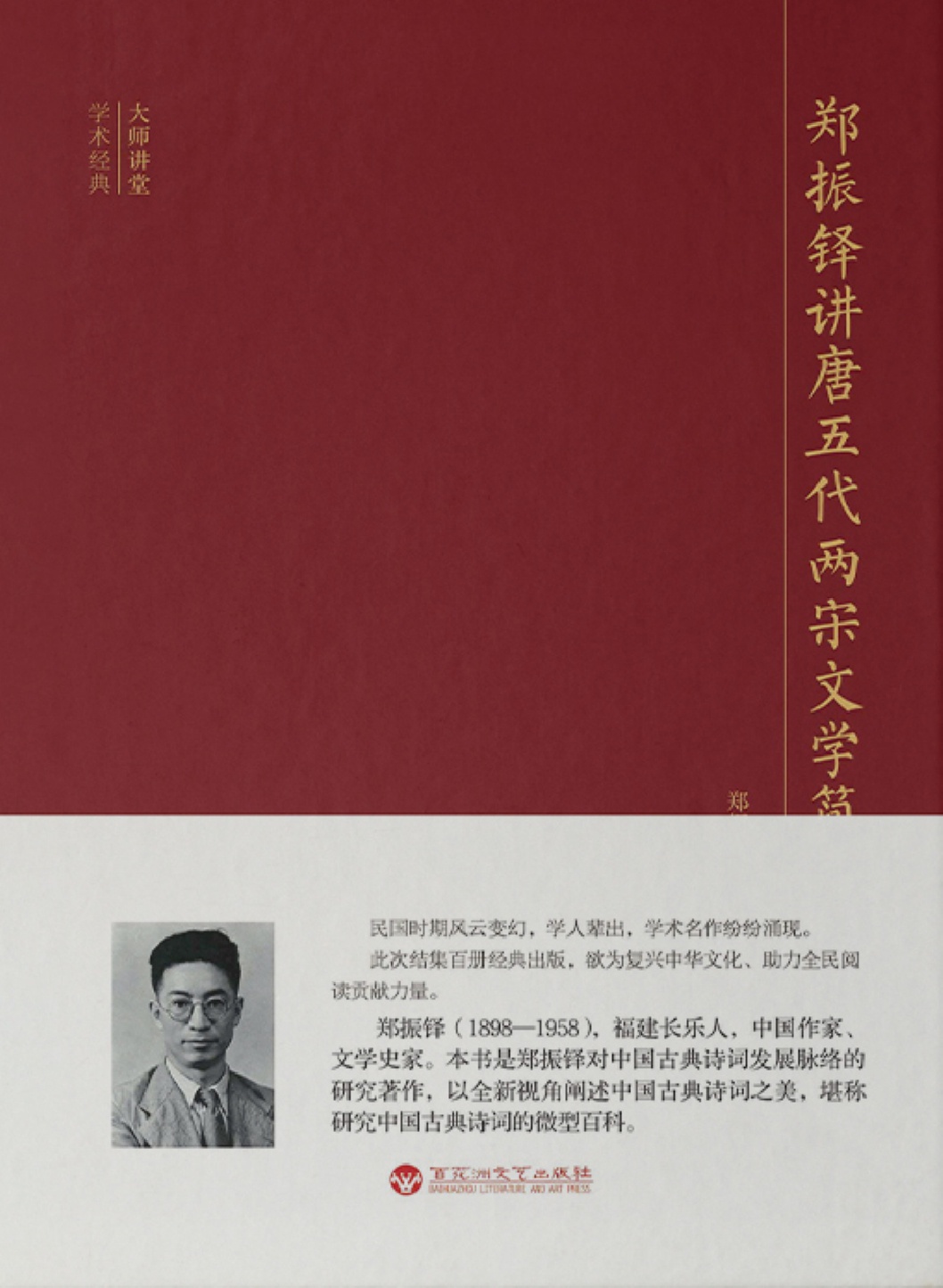 郑振铎讲唐五代两宋文