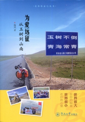 为爱远征——从玉树到
